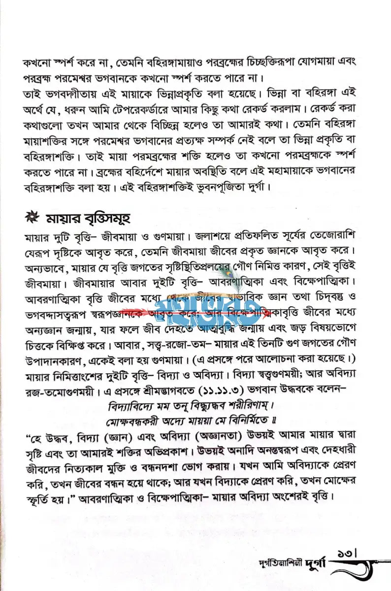 দুর্গতিনাশিনী দুর্গা Hindu Religious Books