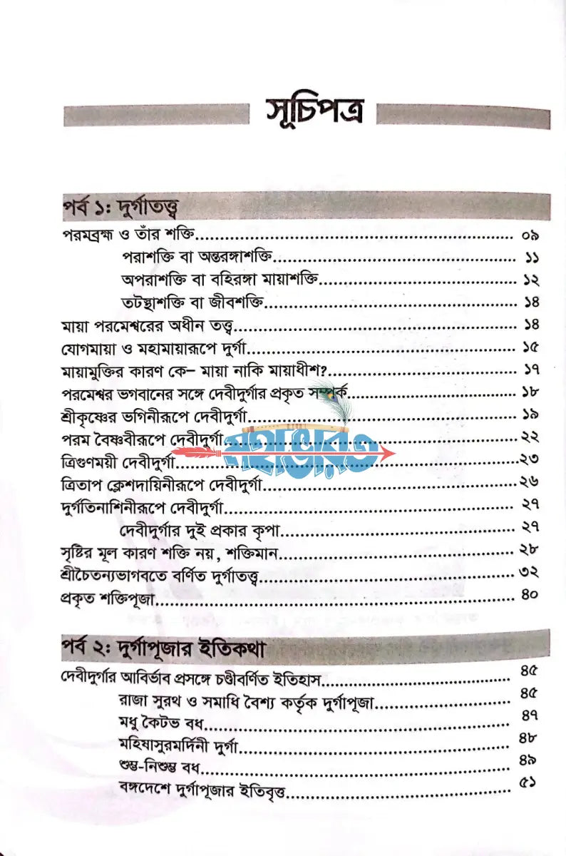 দুর্গতিনাশিনী দুর্গা Hindu Religious Books