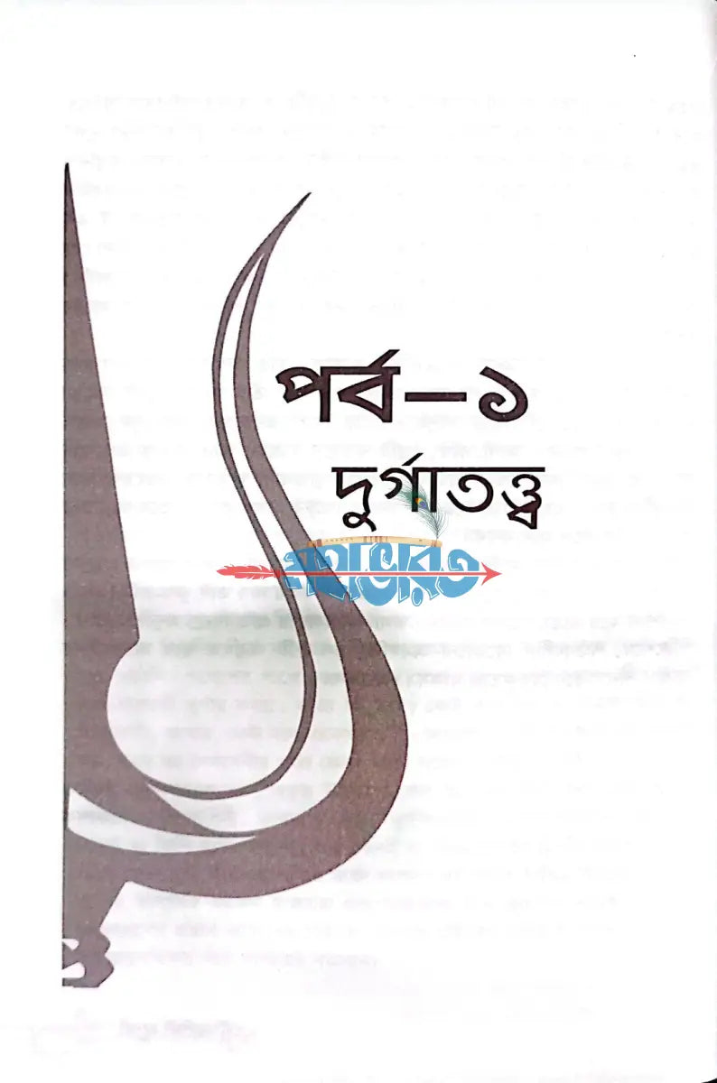 দুর্গতিনাশিনী দুর্গা Hindu Religious Books