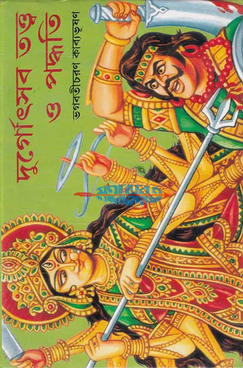 দুর্গোৎসব তত্ত্ব ও পদ্ধতি Hindu Religious Books