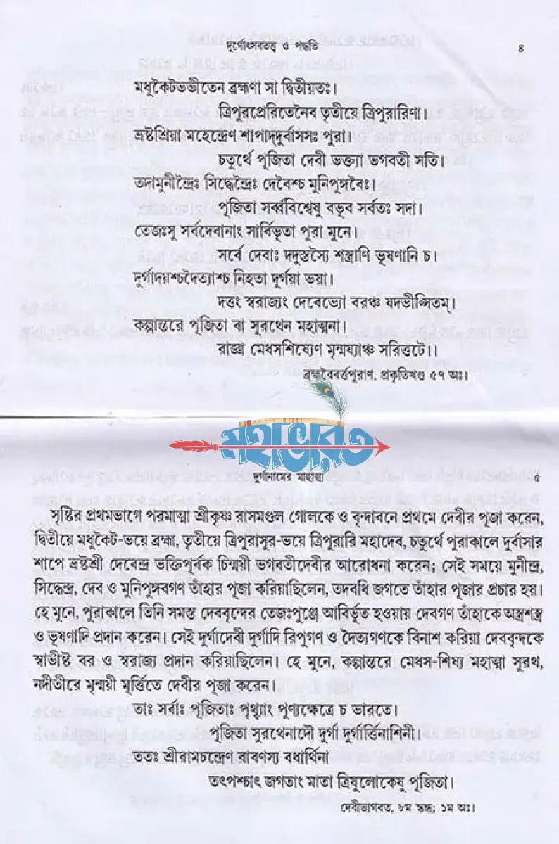 দুর্গোৎসব তত্ত্ব ও পদ্ধতি Hindu Religious Books