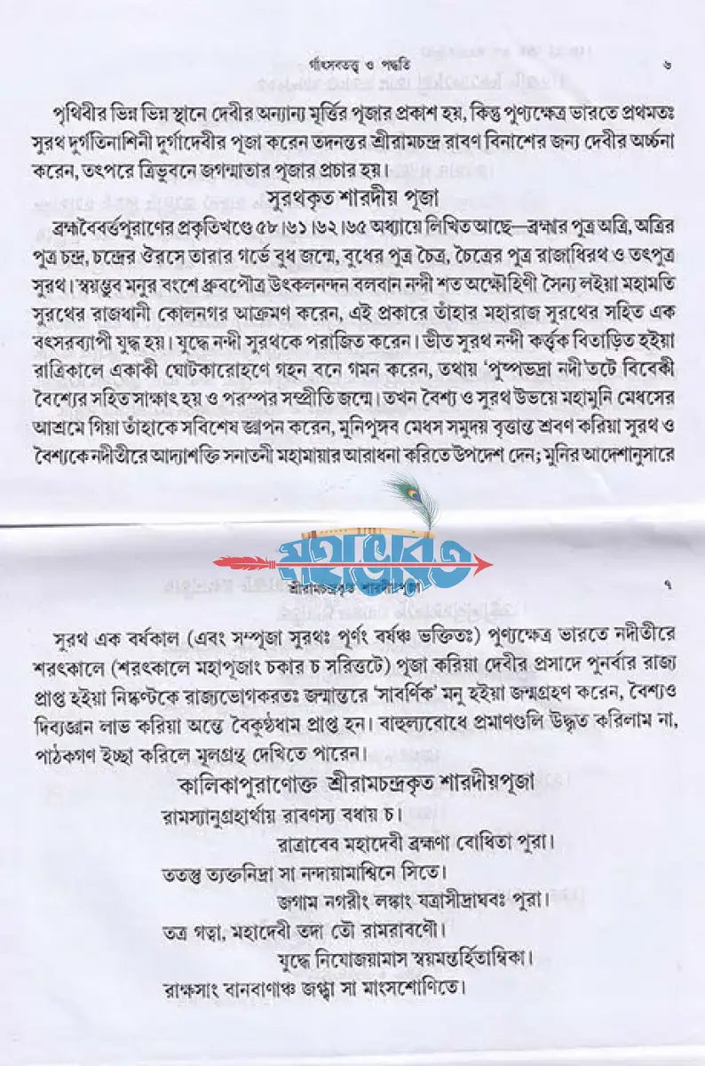 দুর্গোৎসব তত্ত্ব ও পদ্ধতি Hindu Religious Books