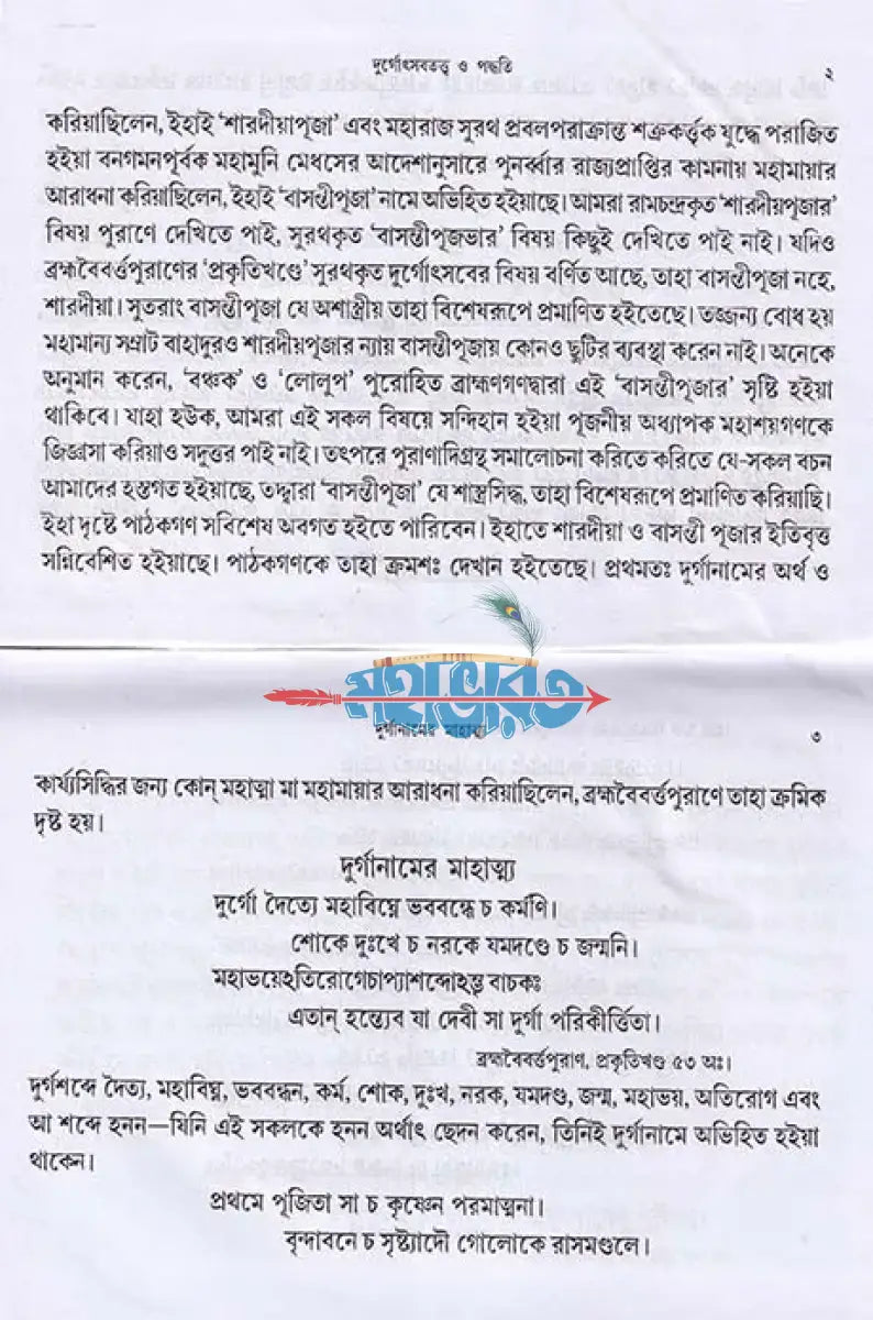 দুর্গোৎসব তত্ত্ব ও পদ্ধতি Hindu Religious Books