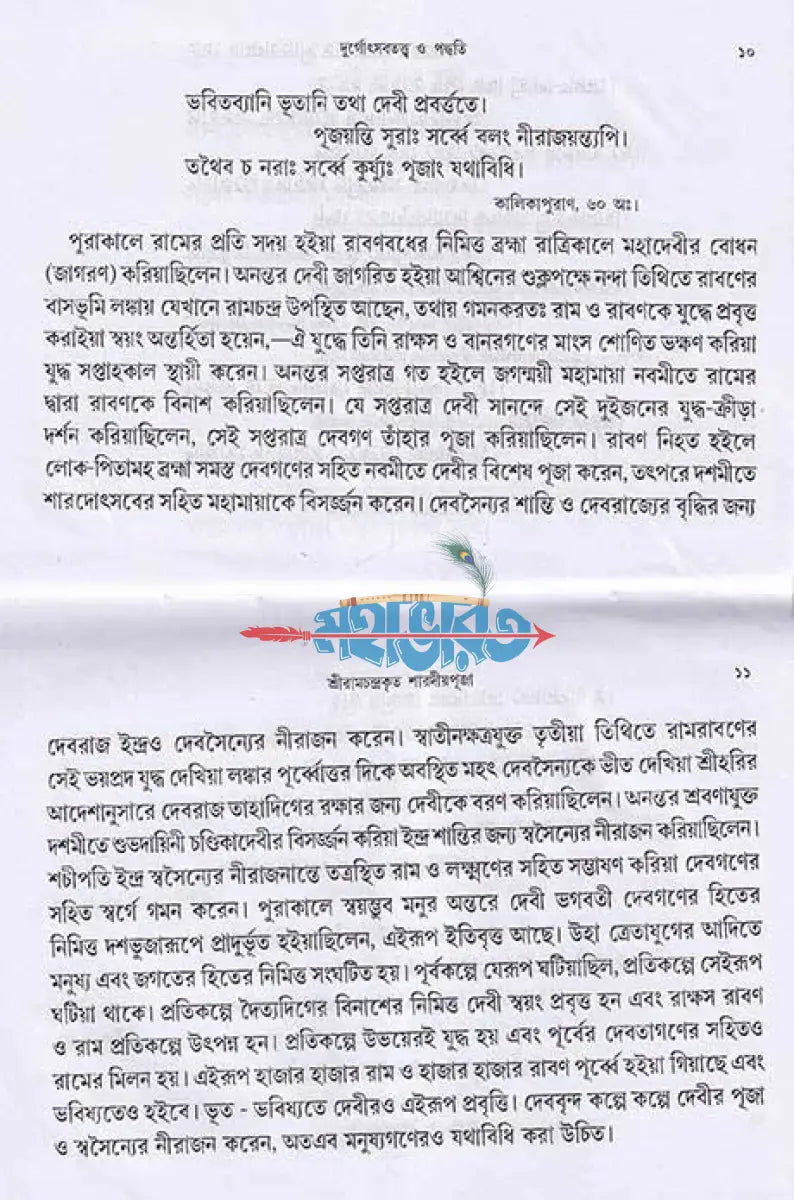 দুর্গোৎসব তত্ত্ব ও পদ্ধতি Hindu Religious Books