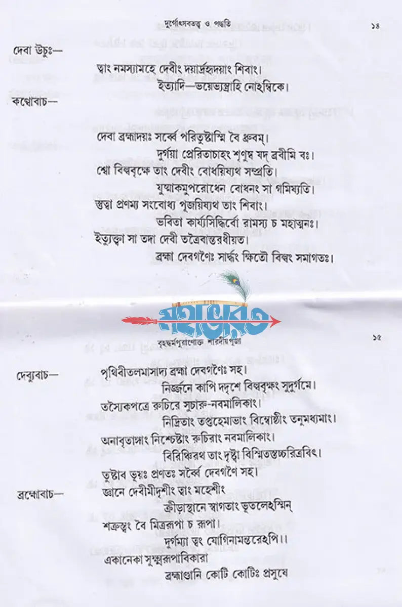 দুর্গোৎসব তত্ত্ব ও পদ্ধতি Hindu Religious Books