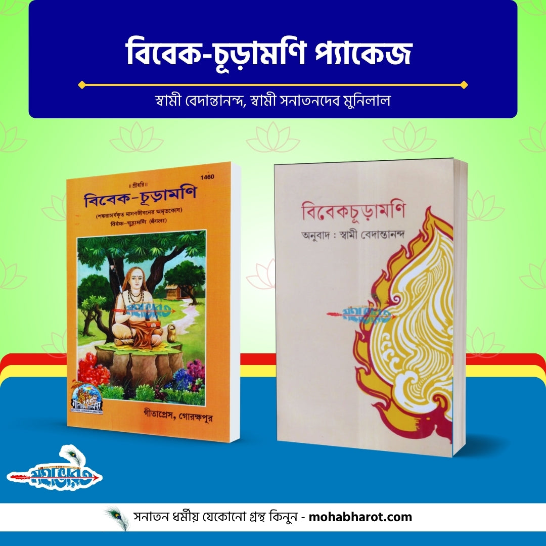 বিবেক-চূড়ামণি প্যাকেজ