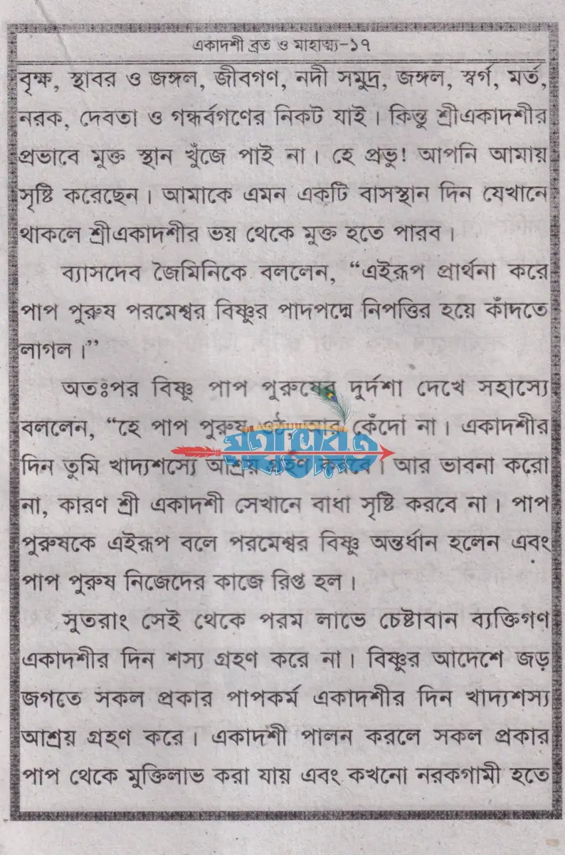 একাদশী ব্রত ও মাহাত্ম্য Hindu Religious Books