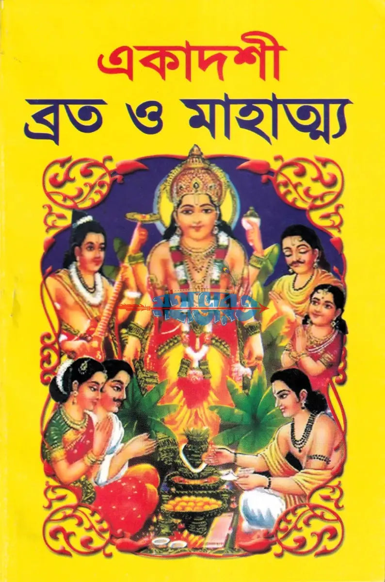 একাদশী ব্রত ও মাহাত্ম্য Hindu Religious Books