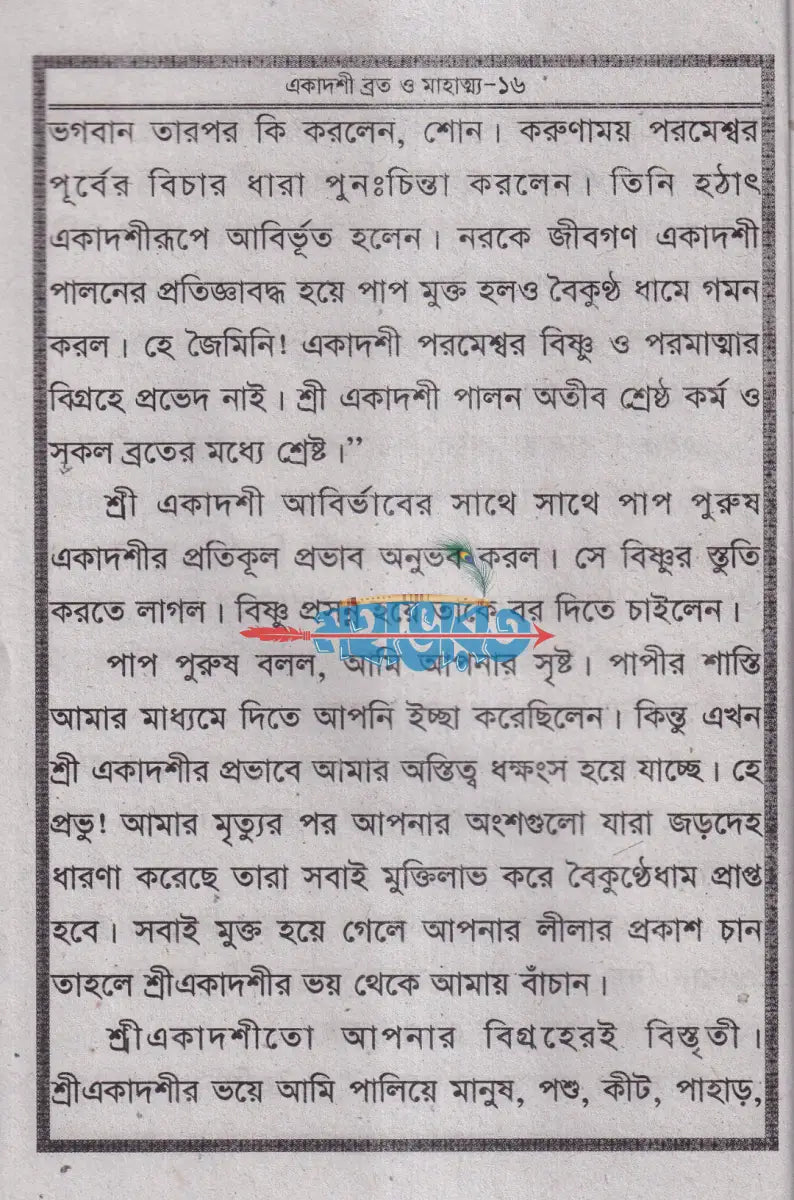 একাদশী ব্রত ও মাহাত্ম্য Hindu Religious Books