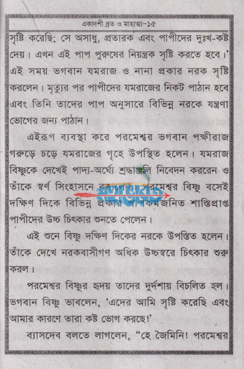 একাদশী ব্রত ও মাহাত্ম্য Hindu Religious Books
