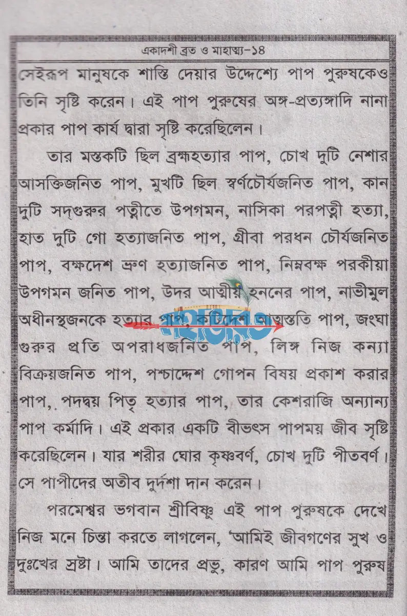 একাদশী ব্রত ও মাহাত্ম্য Hindu Religious Books