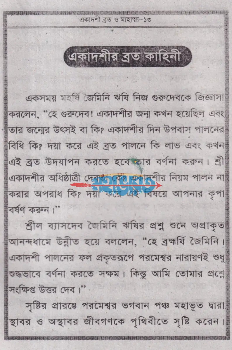 একাদশী ব্রত ও মাহাত্ম্য Hindu Religious Books