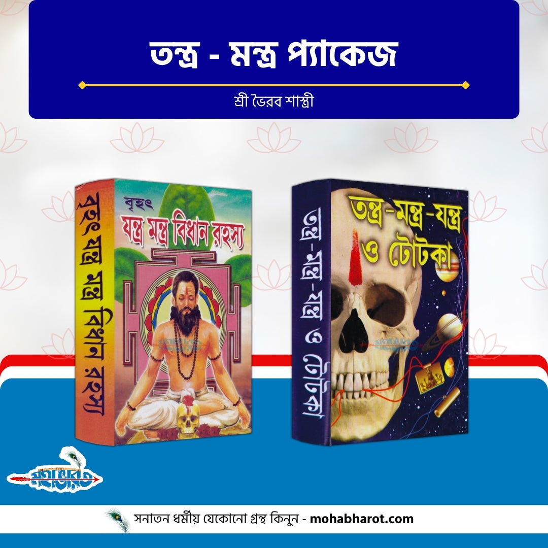 তন্ত্র-মন্ত্র প্যাকেজ