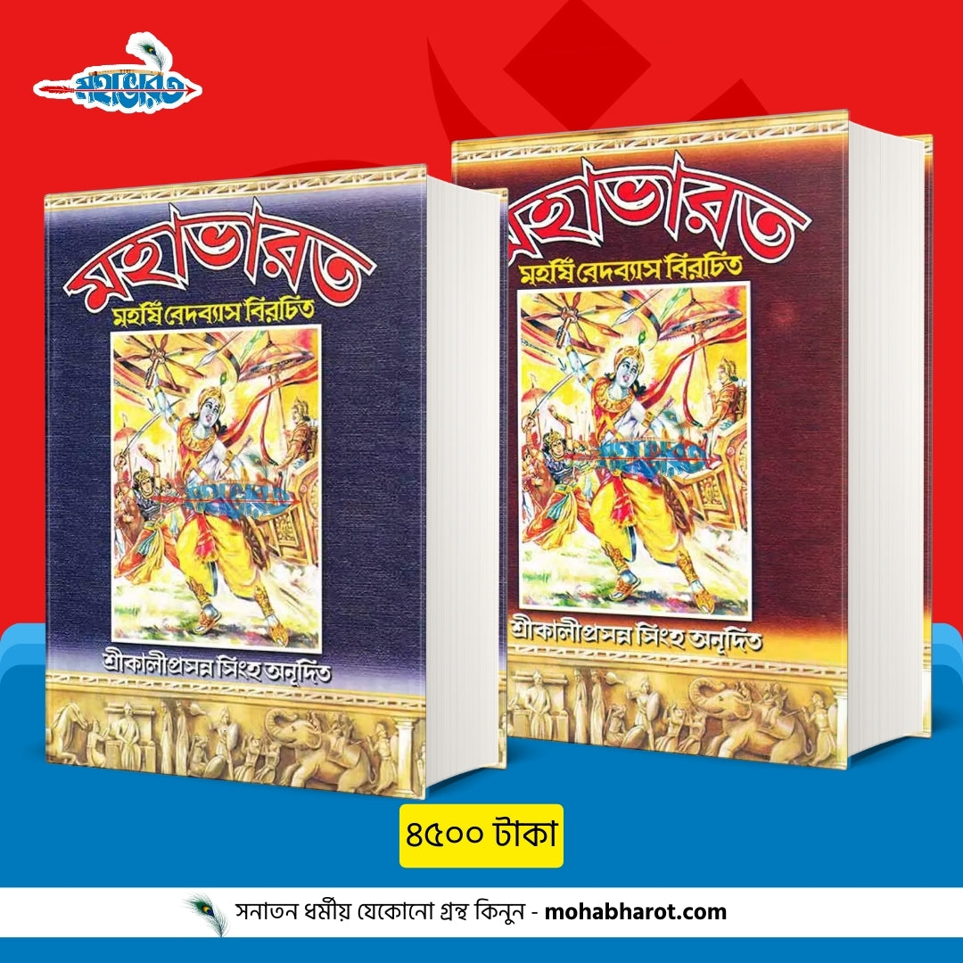 মহাভারত প্রথম খণ্ড - দ্বিতীয় খণ্ড