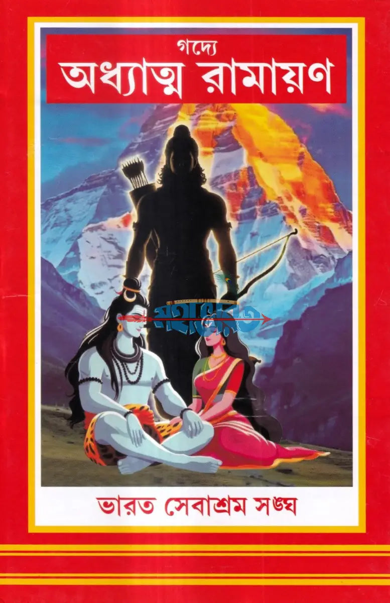 গদ্যে অধ্যাত্ম রামায়ণ Hindu Religious Books