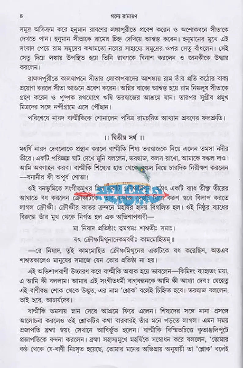 গদ্যে বাল্মীকি রামায়ণ Hindu Religious Books