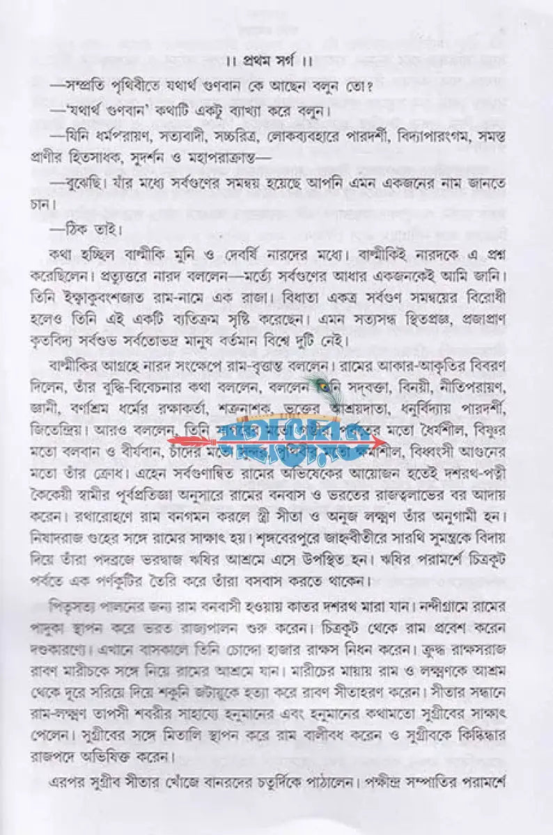 গদ্যে বাল্মীকি রামায়ণ Hindu Religious Books