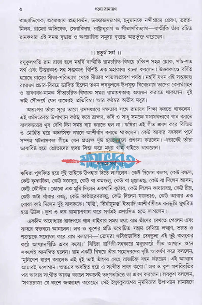 গদ্যে বাল্মীকি রামায়ণ Hindu Religious Books