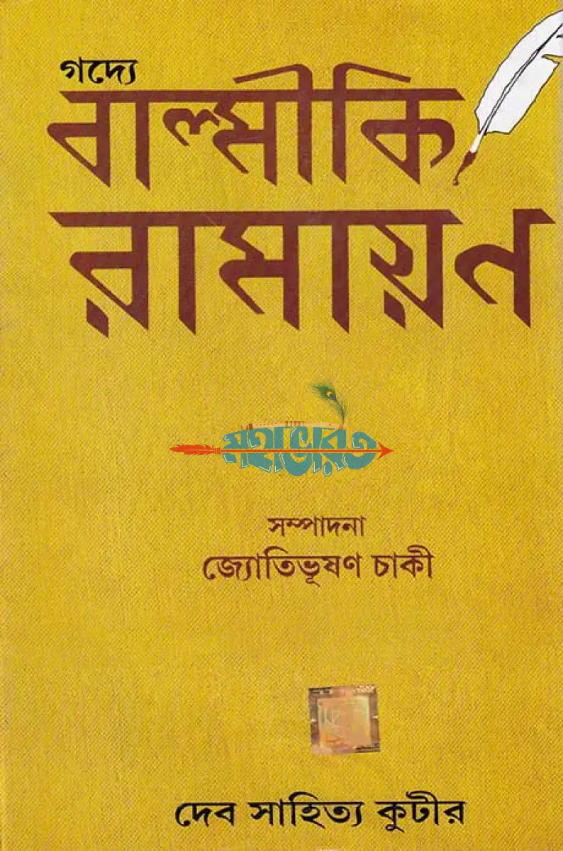 গদ্যে বাল্মীকি রামায়ণ Hindu Religious Books