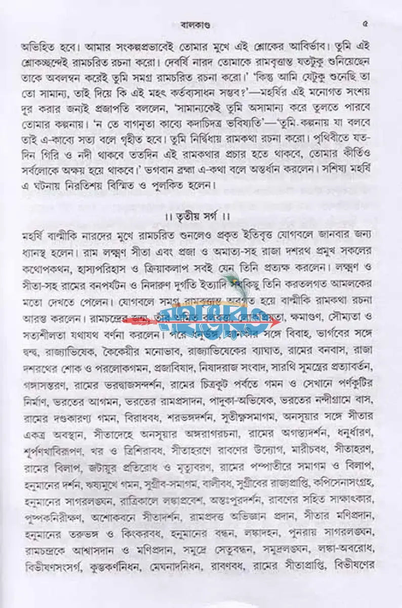 গদ্যে বাল্মীকি রামায়ণ Hindu Religious Books