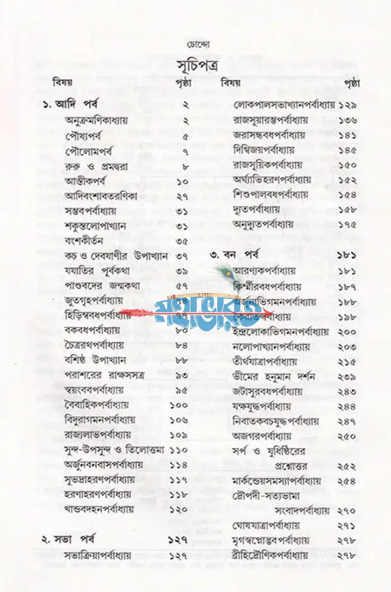 গদ্যে মহাভারত Hindu Religious Books