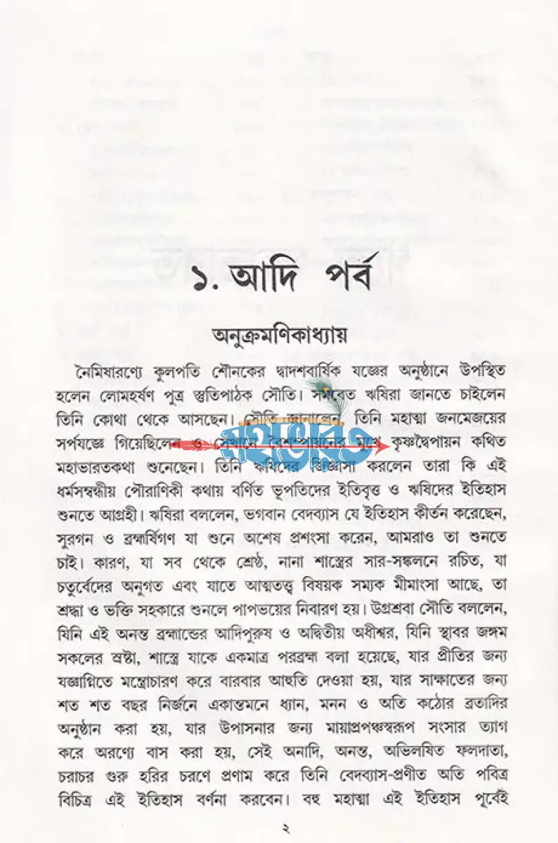 গদ্যে মহাভারত Hindu Religious Books