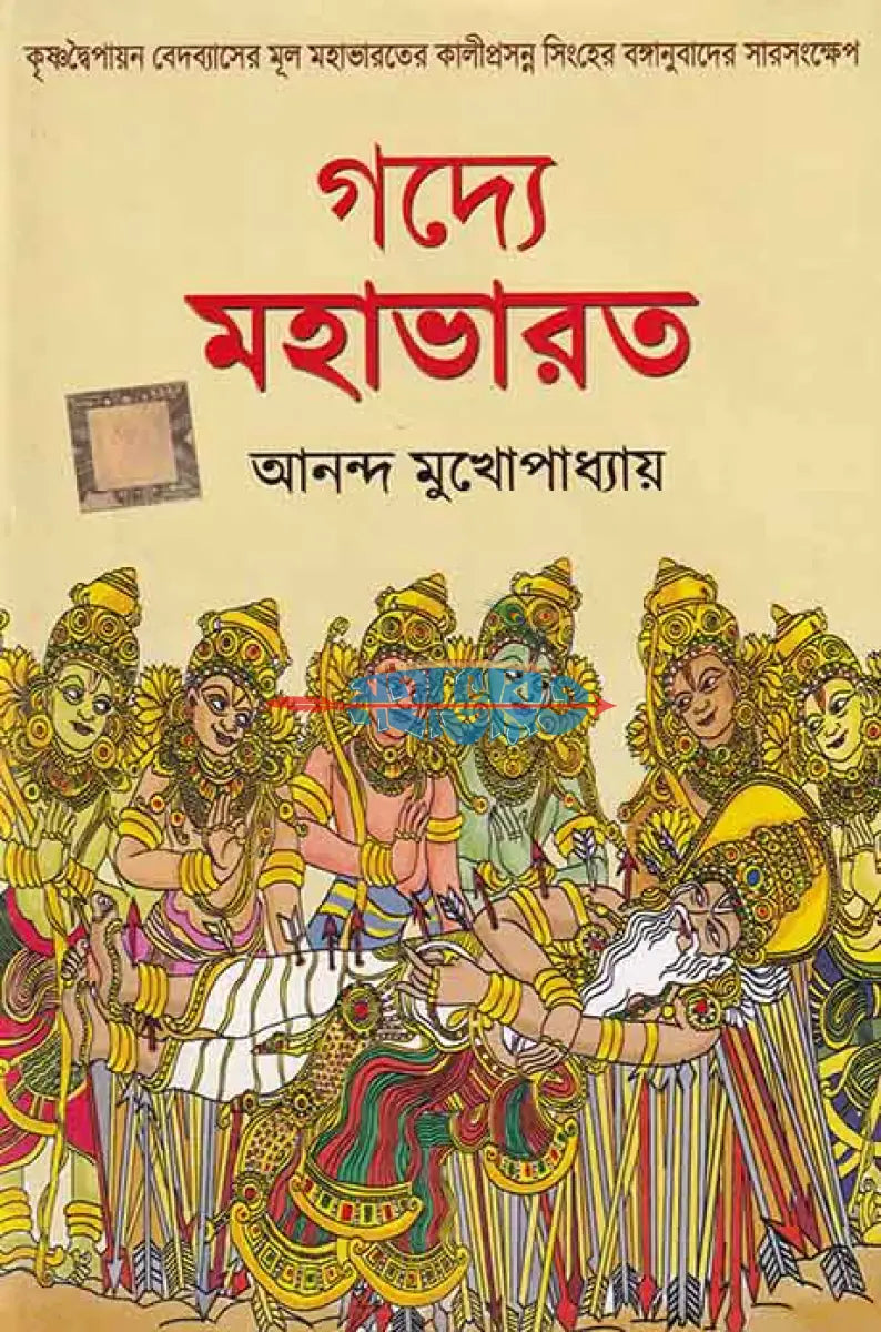 গদ্যে মহাভারত Hindu Religious Books