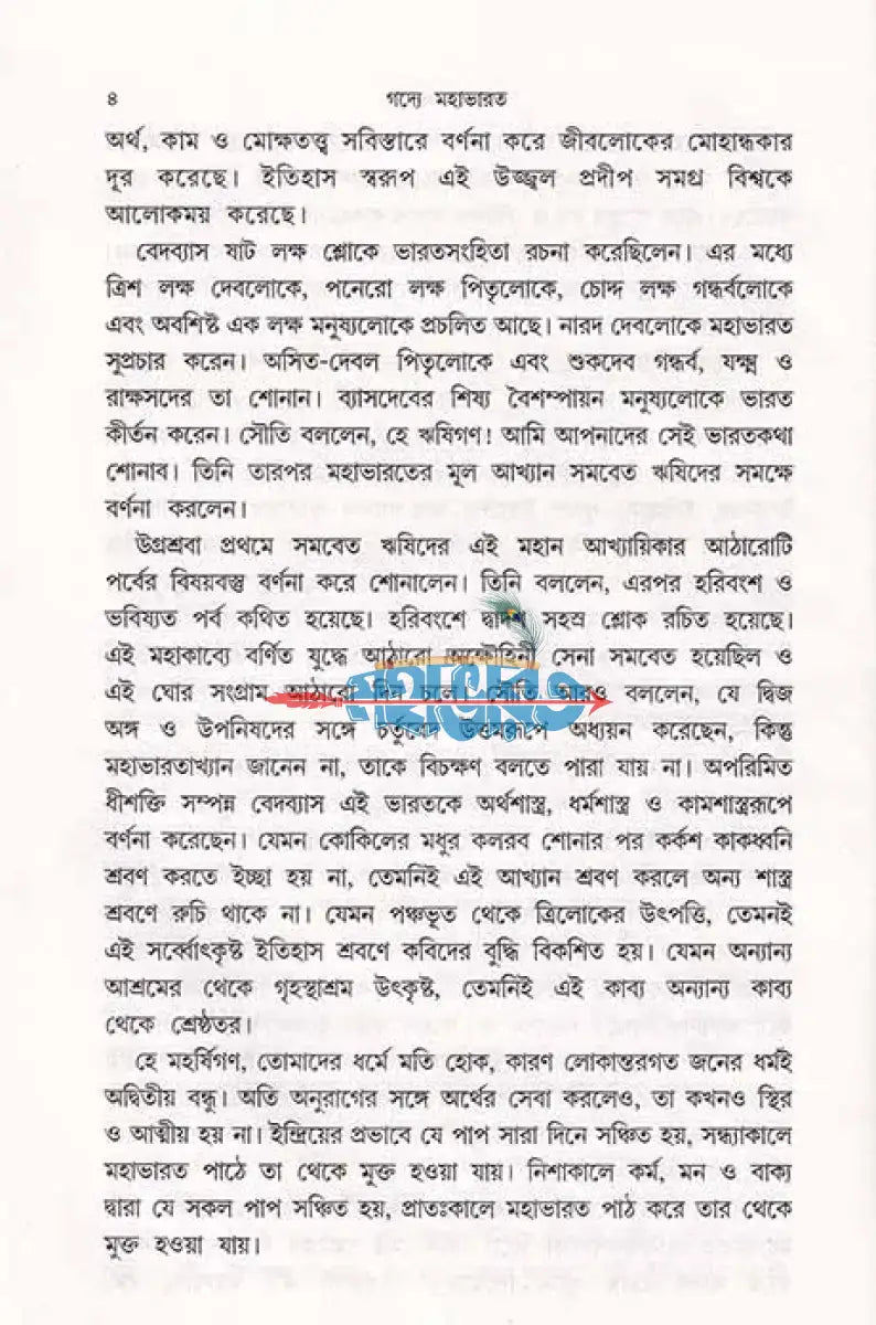 গদ্যে মহাভারত Hindu Religious Books