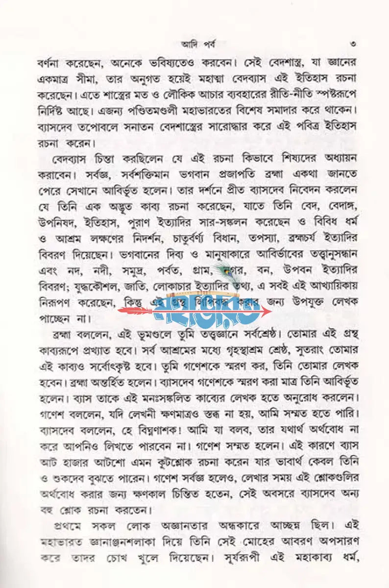 গদ্যে মহাভারত Hindu Religious Books