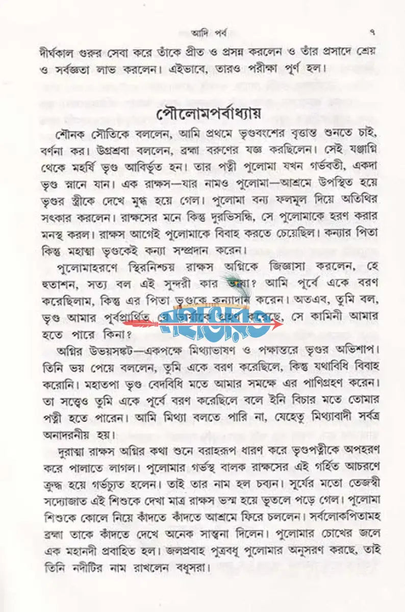 গদ্যে মহাভারত Hindu Religious Books