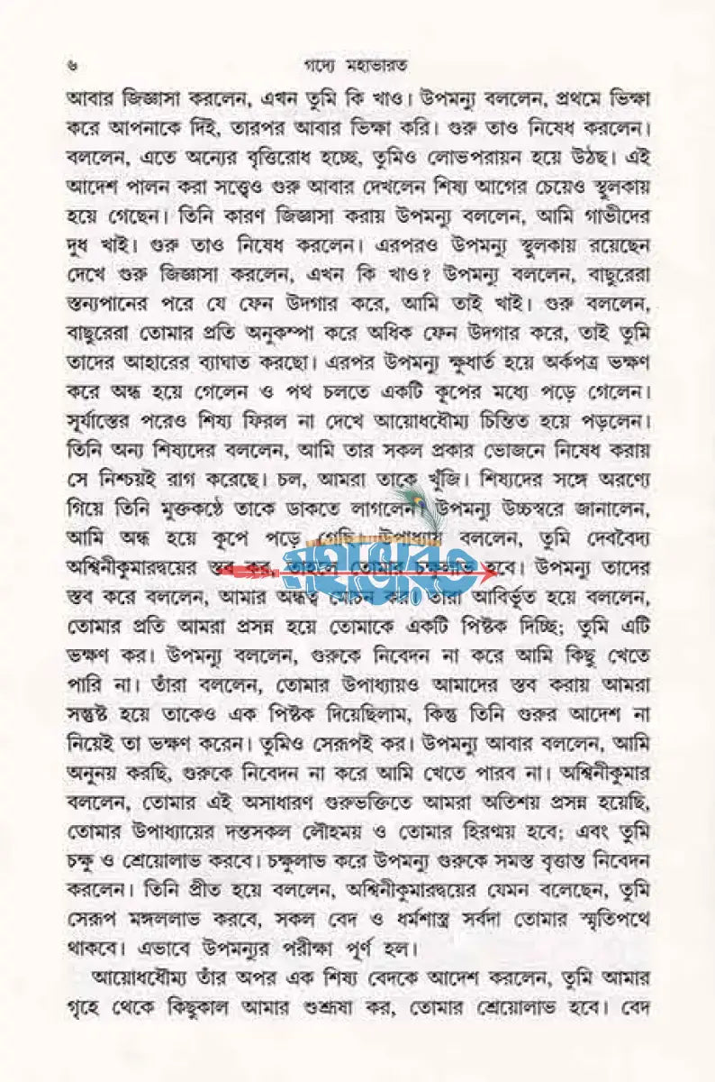 গদ্যে মহাভারত Hindu Religious Books