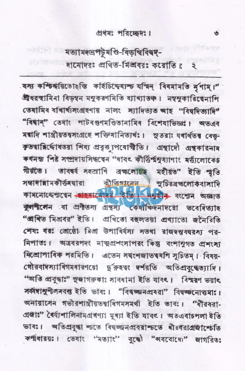গঙ্গাজলম্ অখণ্ড সংস্করণ (প্রথম ও দ্বিতীয় খন্ড একত্রে) Hindu Religious Books
