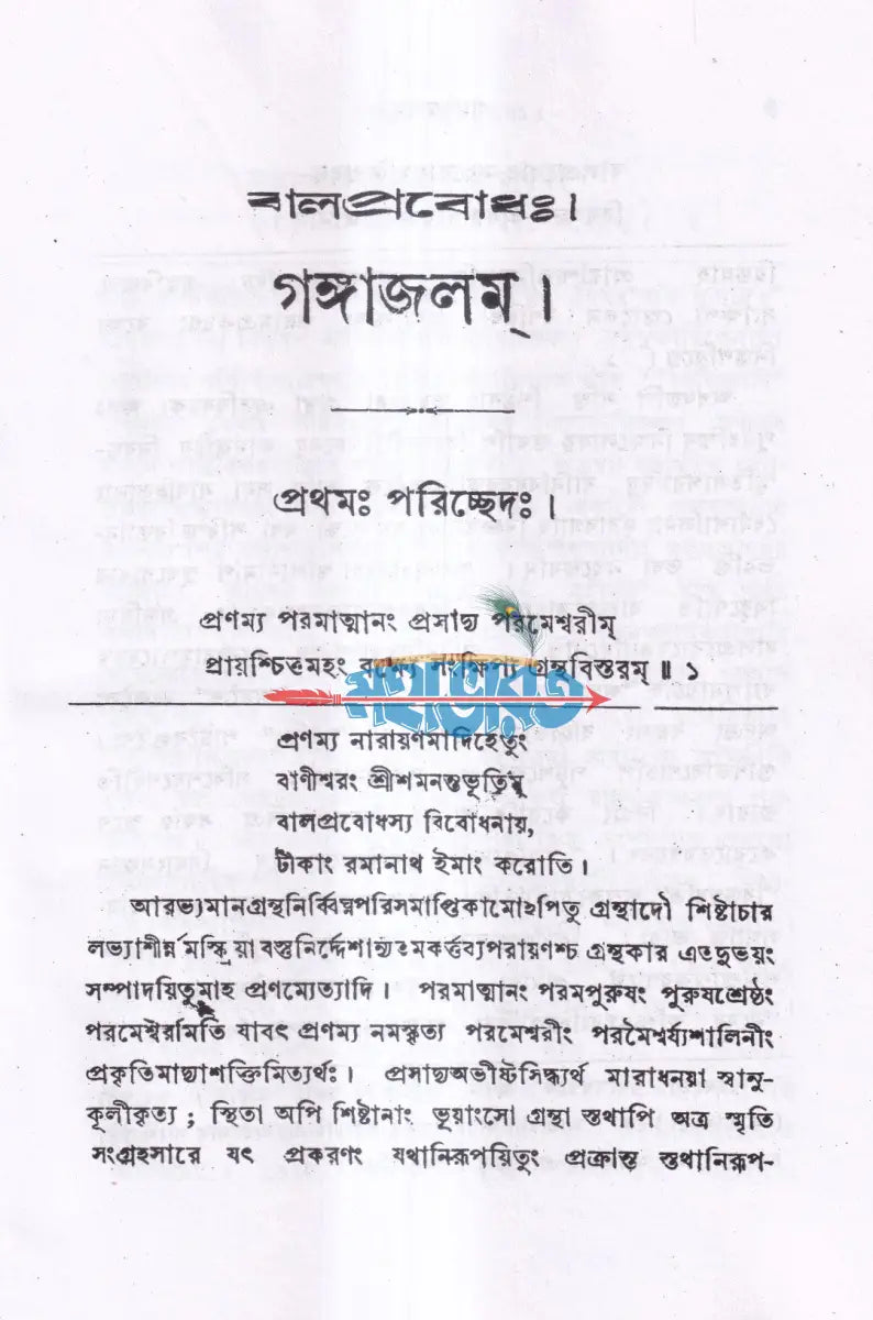 গঙ্গাজলম্ অখণ্ড সংস্করণ (প্রথম ও দ্বিতীয় খন্ড একত্রে) Hindu Religious Books