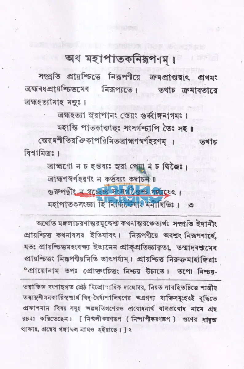 গঙ্গাজলম্ অখণ্ড সংস্করণ (প্রথম ও দ্বিতীয় খন্ড একত্রে) Hindu Religious Books