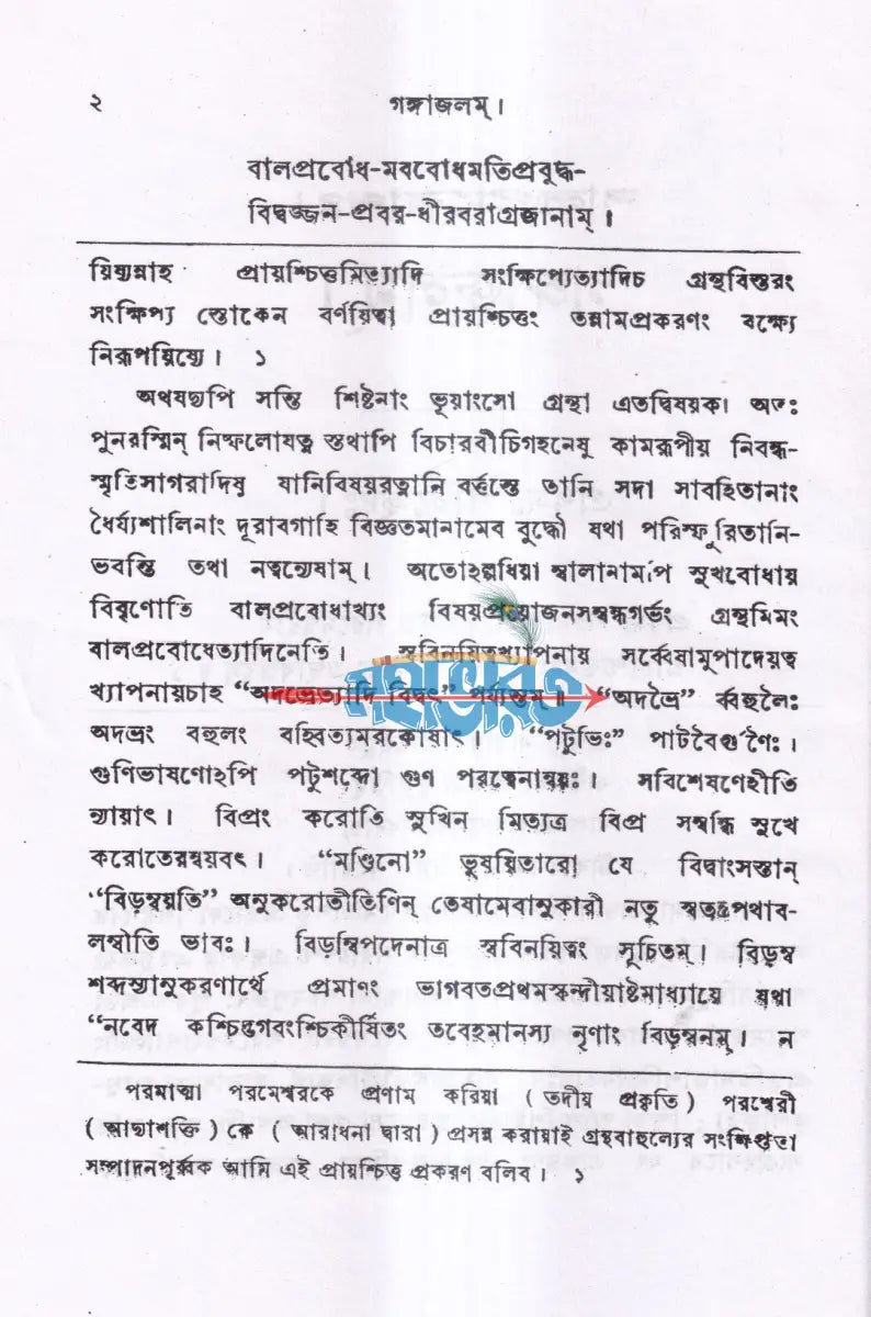 গঙ্গাজলম্ অখণ্ড সংস্করণ (প্রথম ও দ্বিতীয় খন্ড একত্রে) Hindu Religious Books