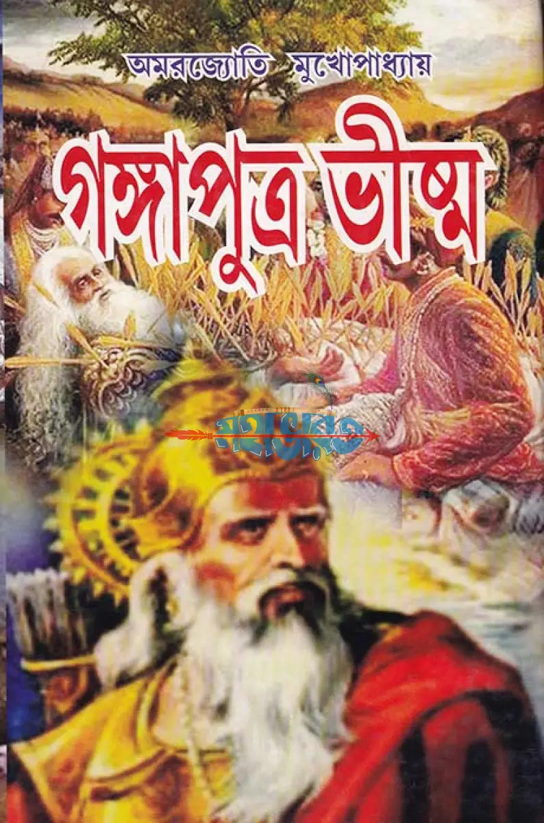 গঙ্গাপুত্র ভীষ্ম Hindu Religious Books