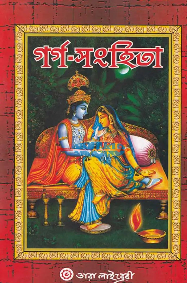 গর্গ সংহিতা Hindu Religious Books