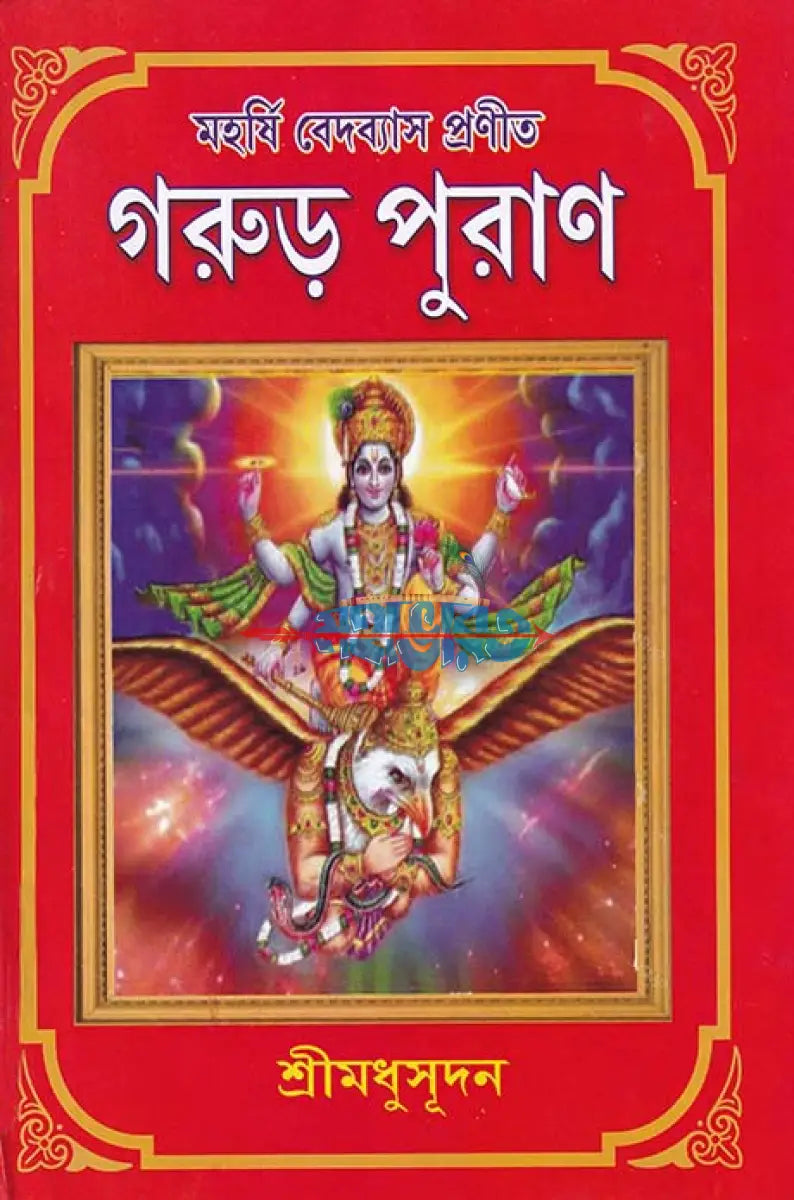 গরুড় পুরাণ Hindu Religious Books