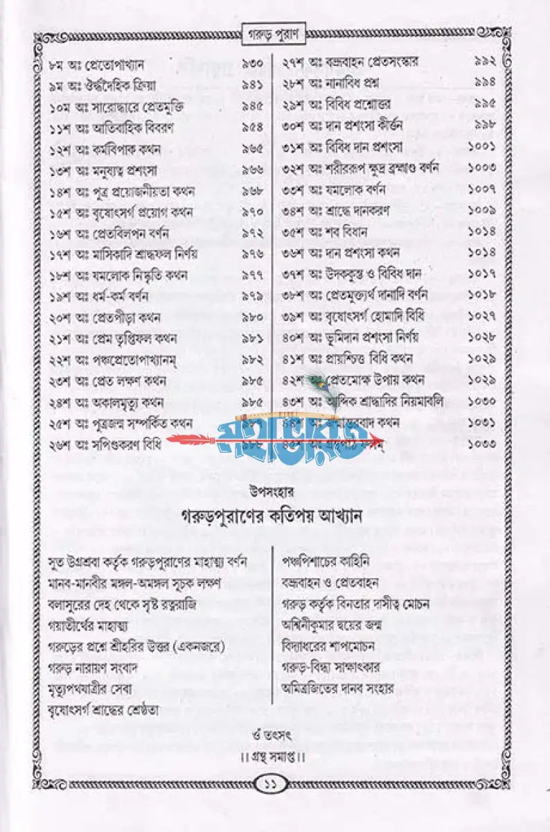 গরুড় পুরাণ Hindu Religious Books