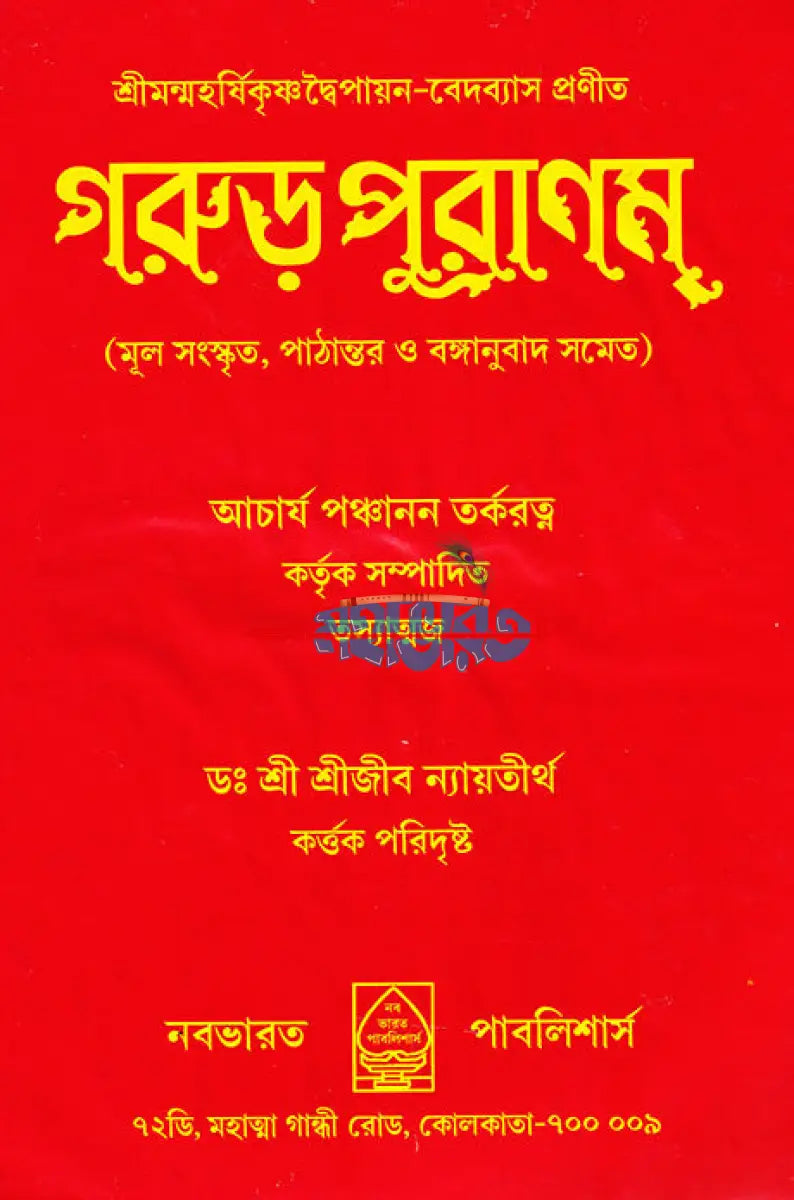 গরুড়পুরাণম্ Hindu Religious Books