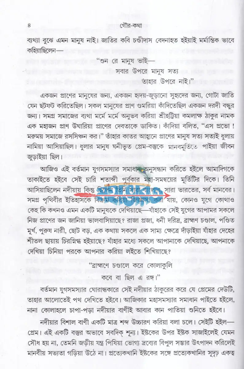 গৌরকথা (অখণ্ড ও পরিশিষ্টসহ) Hindu Religious Books
