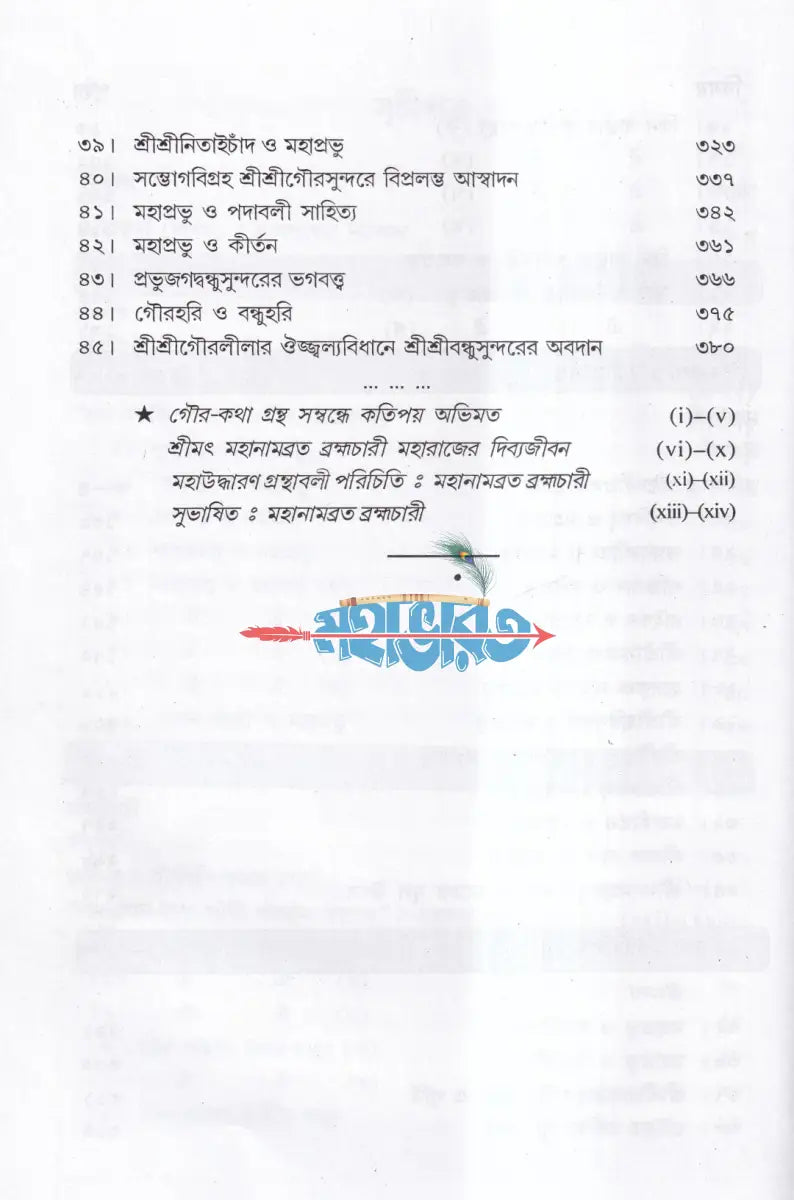 গৌরকথা (অখণ্ড ও পরিশিষ্টসহ) Hindu Religious Books