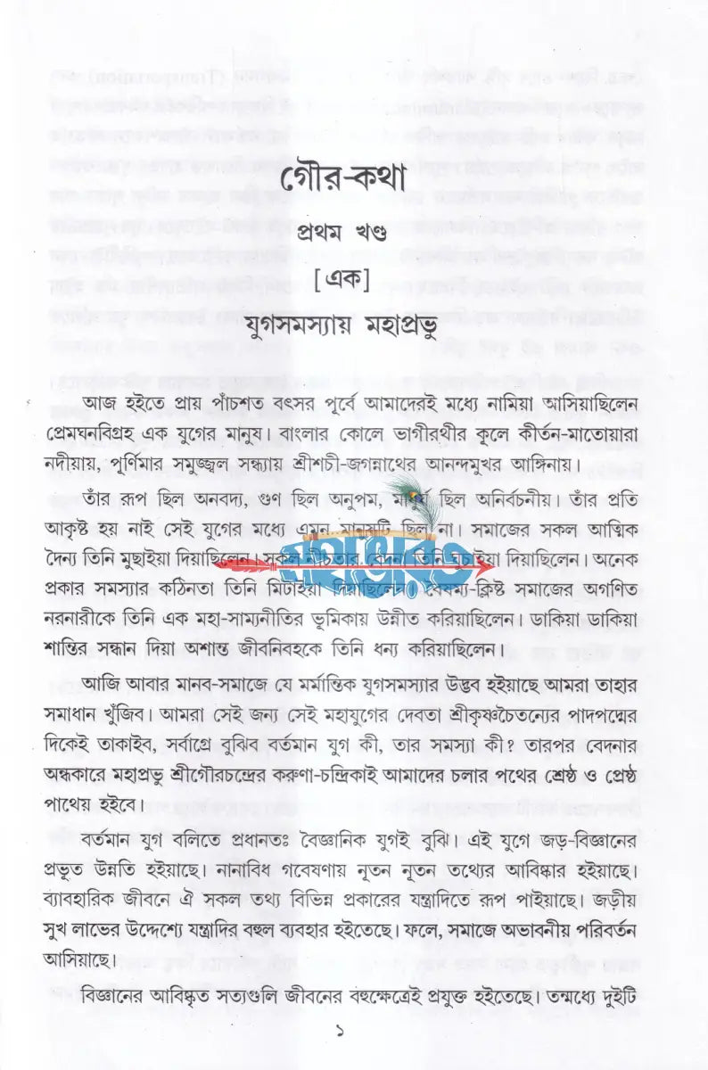গৌরকথা (অখণ্ড ও পরিশিষ্টসহ) Hindu Religious Books