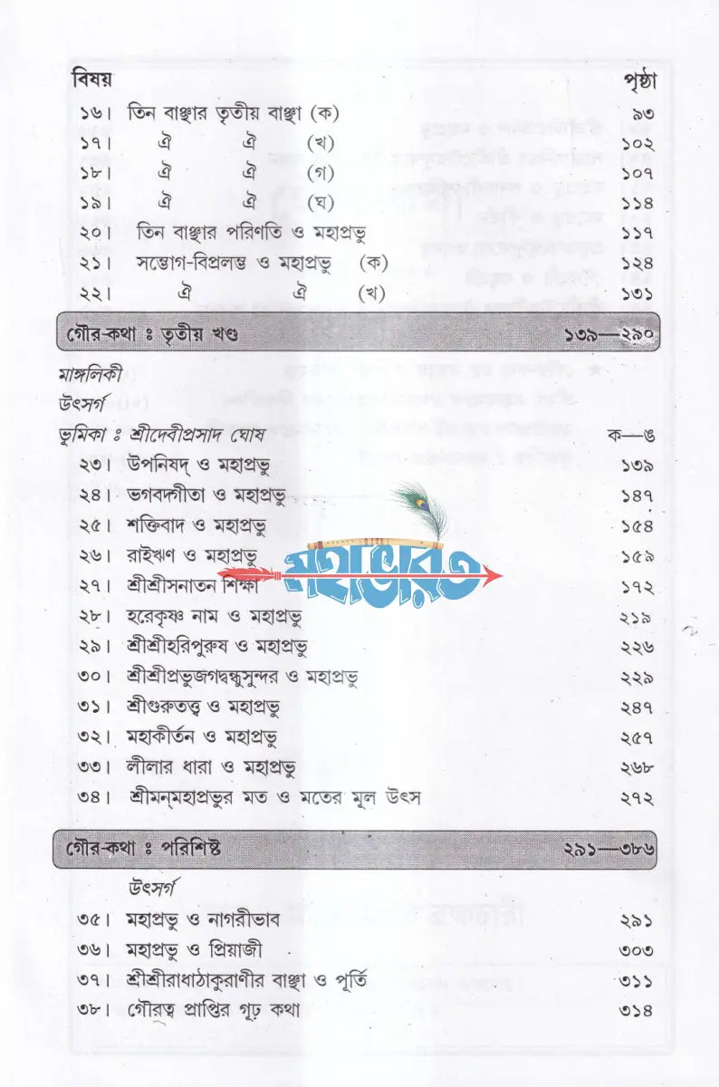 গৌরকথা (অখণ্ড ও পরিশিষ্টসহ) Hindu Religious Books