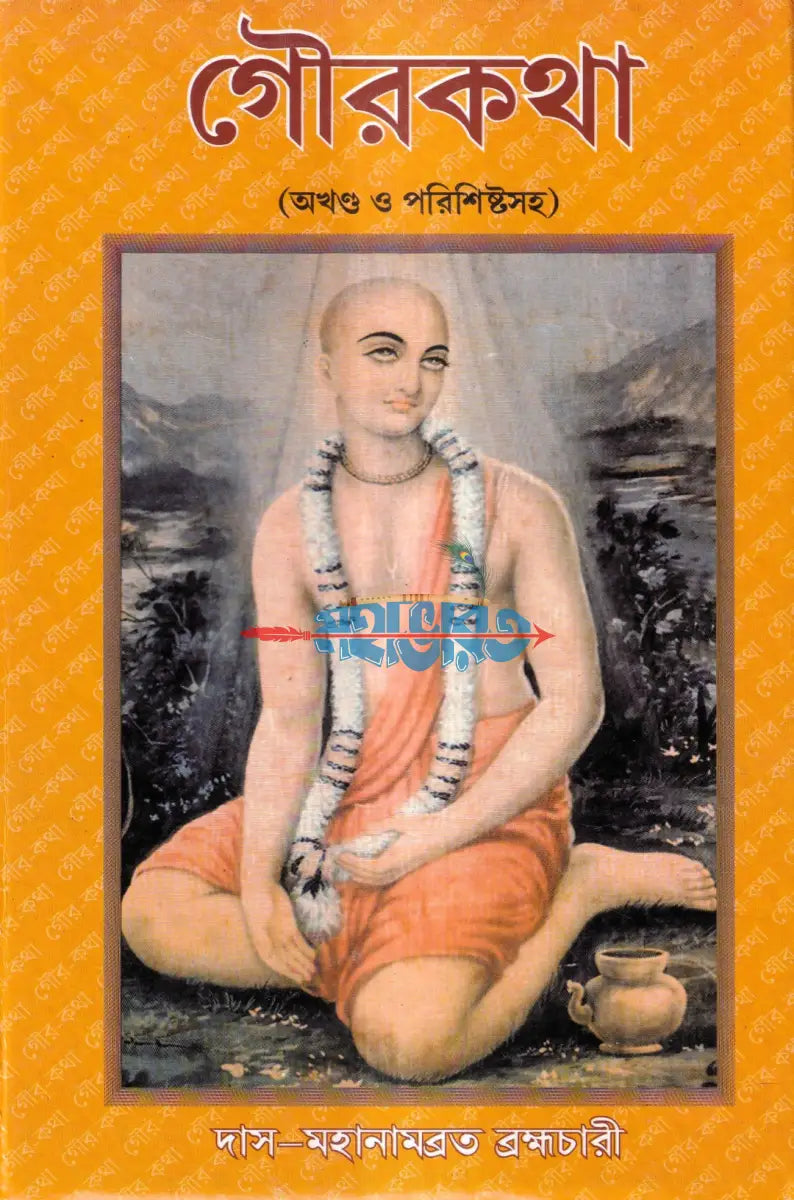 গৌরকথা (অখণ্ড ও পরিশিষ্টসহ) Hindu Religious Books