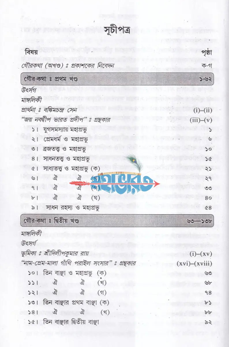গৌরকথা (অখণ্ড ও পরিশিষ্টসহ) Hindu Religious Books