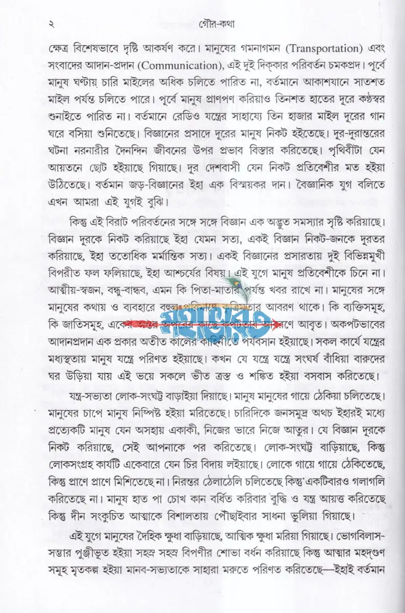 গৌরকথা (অখণ্ড ও পরিশিষ্টসহ) Hindu Religious Books