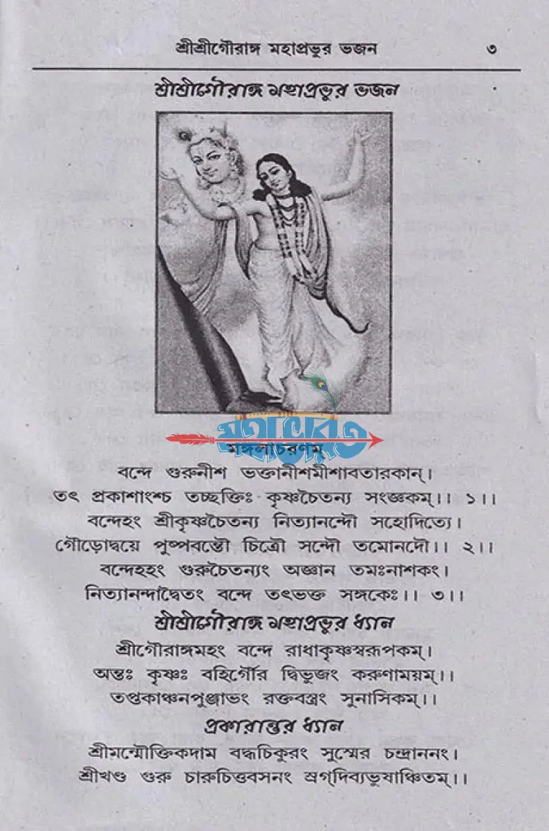 গৌরাঙ্গ ভজন Hindu Religious Books