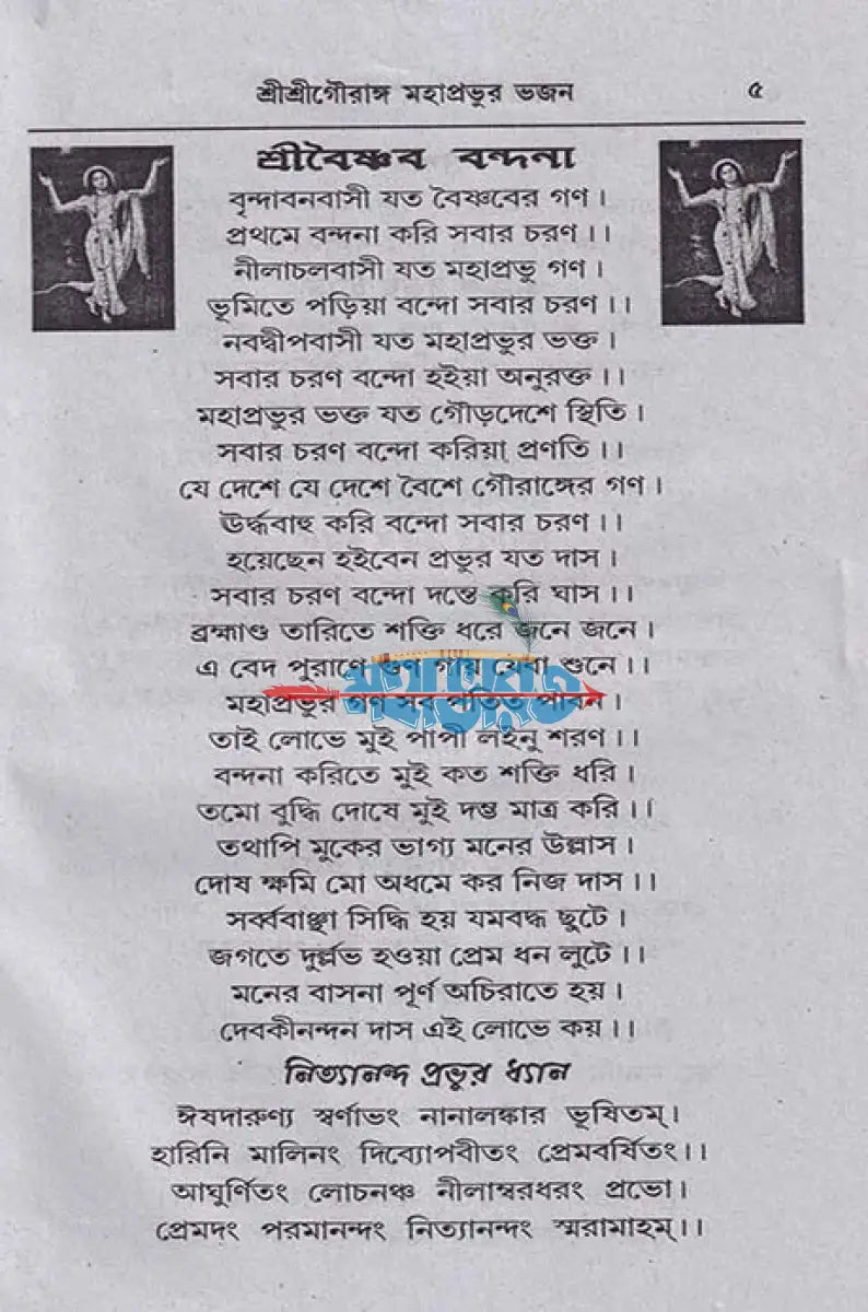 গৌরাঙ্গ ভজন Hindu Religious Books
