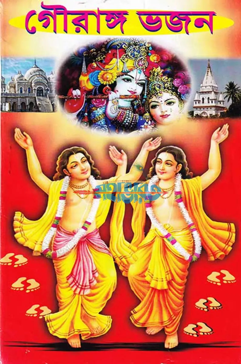 গৌরাঙ্গ ভজন Hindu Religious Books